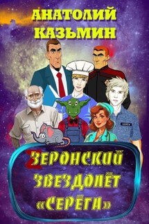 Зеронский звездолёт «Серёга» - Анатолий Казьмин
