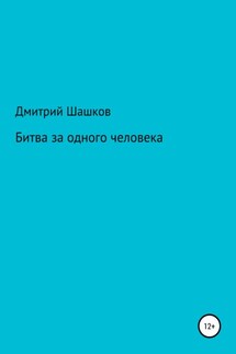 Битва за одного человека - Дмитрий Шашков