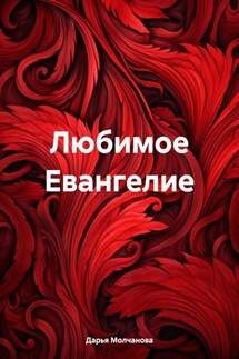 Любимое Евангелие - Дарья Молчанова
