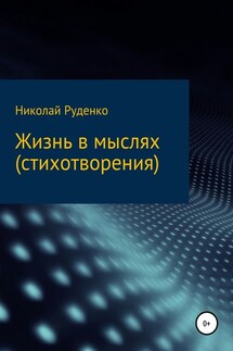 Жизнь в мыслях - Николай Руденко