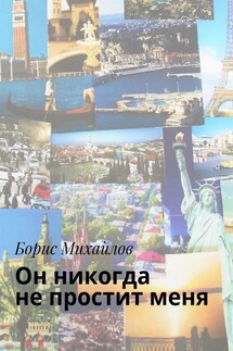 Он никогда не простит меня. Любовно-приключенческий роман - Борис Михайлов