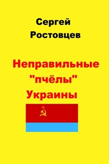 Неправильные «пчёлы» Украины - Сергей Ростовцев