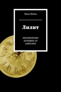 Лилит. Мистические истории со смыслом - Мила Менка