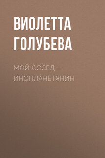 Мой сосед – инопланетянин - Виолетта Голубева