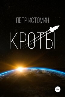 Кроты - Петр Истомин