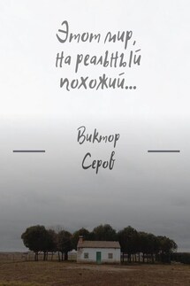 Этот мир, на реальный похожий… - Виктор Серов