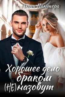 Хорошее дело браком (не) назовут - Анна Пантера