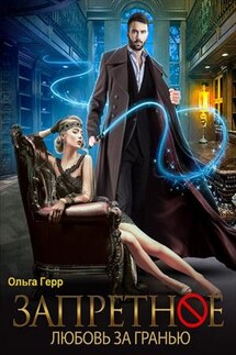 Дилогия Запретное. Любовь за Гранью. Любовь без границ - Ольга Герр