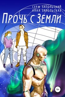 Прочь с Земли - Нина Запольская, Серж Запольский
