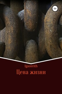 Цена жизни - Igazerith