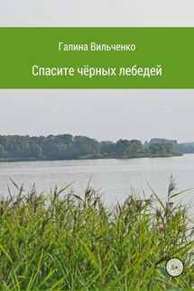Спасите чёрных лебедей - Галина Вильченко