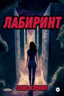 Лабиринт - Элис Кэрнил