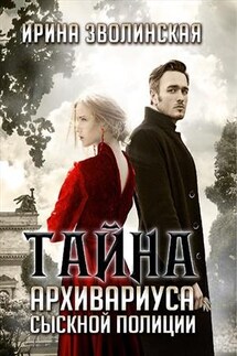 Тайна архивариуса сыскной полиции - Ирина Зволинская