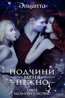 Подчини меня нежно - Энканта