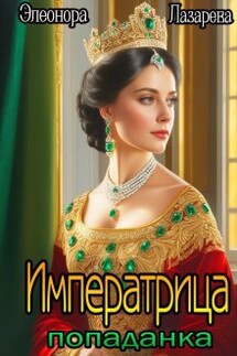 Императрица-Попаданка - Элеонора Лазарева