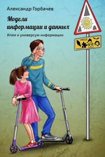 Модели информации и данных. Атом и универсум информации - Александр Горбачев