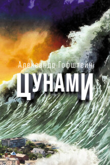 Цунами - Александр Гофштейн