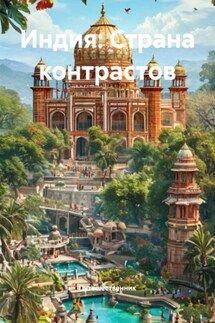 Индия: Страна контрастов - Путешественник