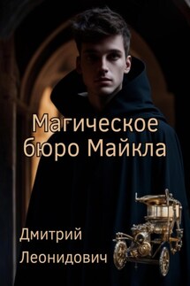 Магическое бюро Майкла - Дмитрий Леонидович