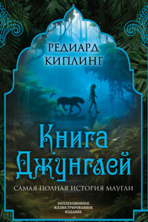 Книга Джунглей. Самая полная история Маугли - Редьярд Киплинг