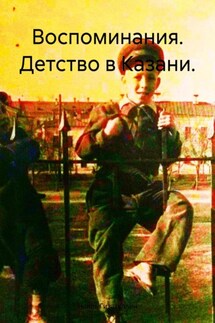 Воспоминания. Детство в Казани. - Наиль Гизатуллин