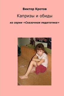 Капризы и обиды. Из серии «Сказочная педагогика» - Виктор Кротов