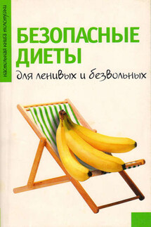 Безопасные диеты для ленивых и безвольных - Светлана Волошина
