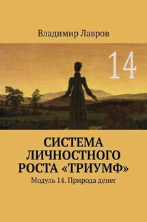 Система личностного роста «Триумф». Модуль 14. Природа денег - Владимир Лавров