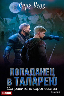 Соправитель королевства - Серг Усов