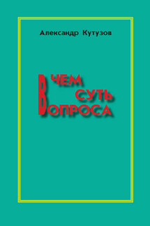 В чем суть вопроса - Александр Кутузов