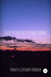 Бесконечное лето нашей любви - Никита Поляков