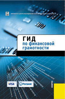 Гид по финансовой грамотности - Коллектив авторов