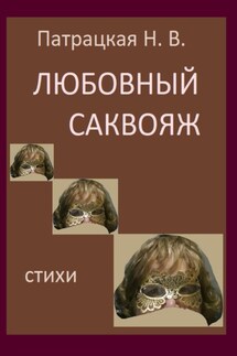 Любовный саквояж - Патрацкая Н.В.