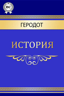 История - Геродот