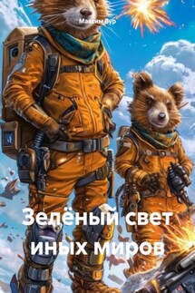 Зелёный свет иных миров - Максим Бур