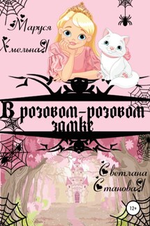 В розовом-розовом замке - Светлана Становая, Маруся Хмельная