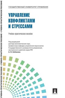 Управление персоналом: теория и практика. Управление конфликтами и стрессами - Коллектив авторов