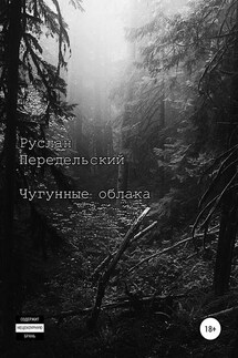 Чугунные облака - Руслан Передельский