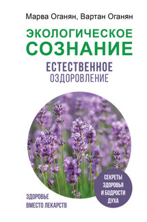 Экологическое сознание. Естественное оздоровление - Марва Оганян, Вартан Оганян