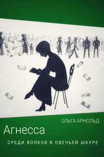 Агнесса среди волков в овечьей шкуре - Ольга Арнольд