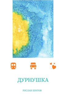 Дурнушка - Руслан Шитов