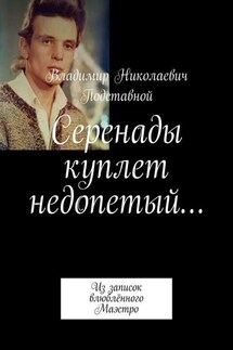 Серенады куплет недопетый… Из записок влюблённого Маэстро - Владимир Подставной