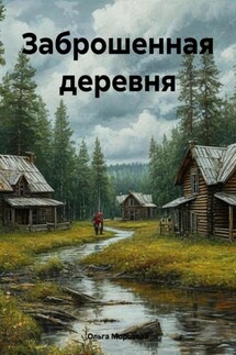 Заброшенная деревня - Ольга Морозова