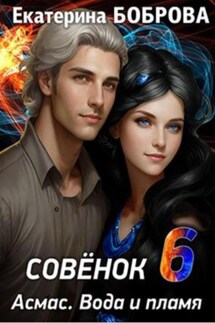 Совенок. Асмас. Вода и пламя. Шестая часть - Екатерина Боброва