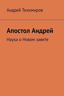 Апостол Андрей. Наука о Новом завете - Андрей Тихомиров
