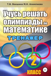 Учусь решать олимпиады по математике. 2 класс - Мария Николаевна Алимпиева, Татьяна Владимировна Векшина