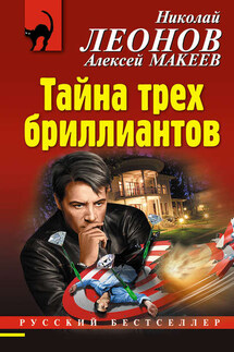 Тайна трех бриллиантов - Николай Иванович Леонов, Алексей Викторович Макеев