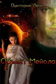 Объект Мейола - Виктория Ленц