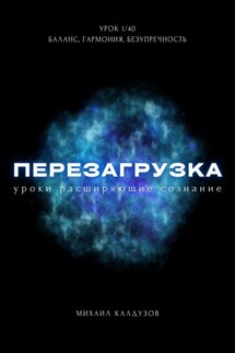 Перезагрузка. Урок 1/40. Баланс, гармония, безупречность - Михаил Калдузов