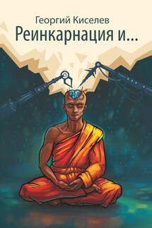 Реинкарнация и… - Киселев Георгий